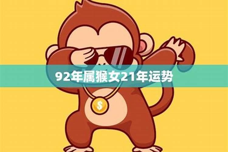 92属猴女今年运势