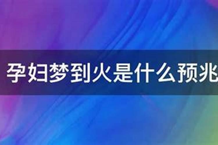 孕妇梦见火是什么意思解梦