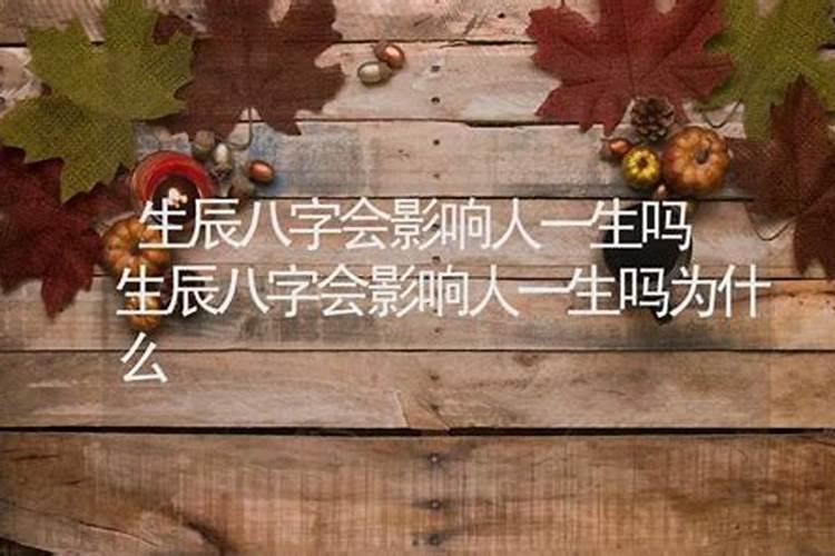 生辰八字会影响婚姻吗