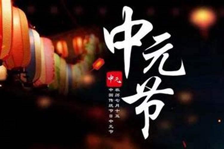 七月中元节祭祖时间