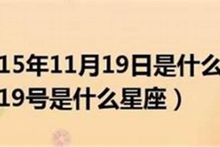 农历的10月1日是什么星座