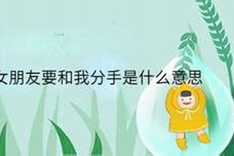 梦到女朋友要跟我分手要告诉他吗