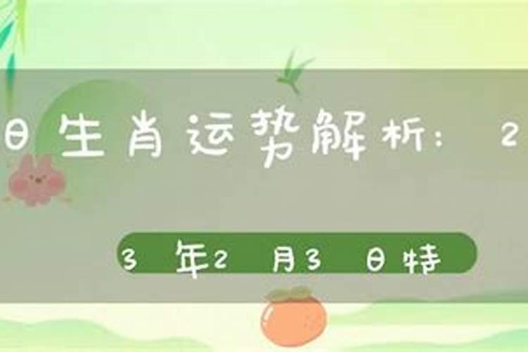 3月28日生肖运势