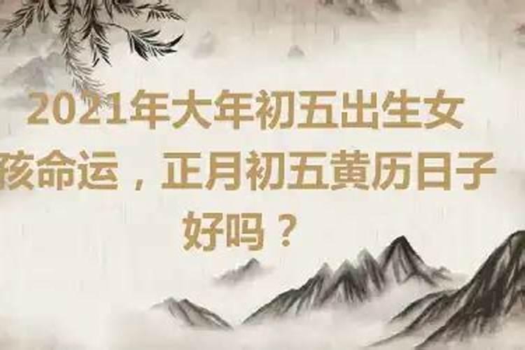 算命正月初五好吗男孩