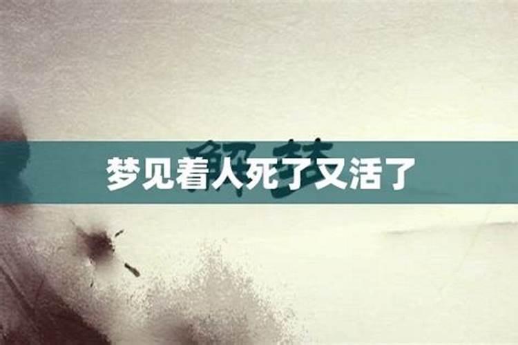 梦到亲人死去又复活了有什么兆头