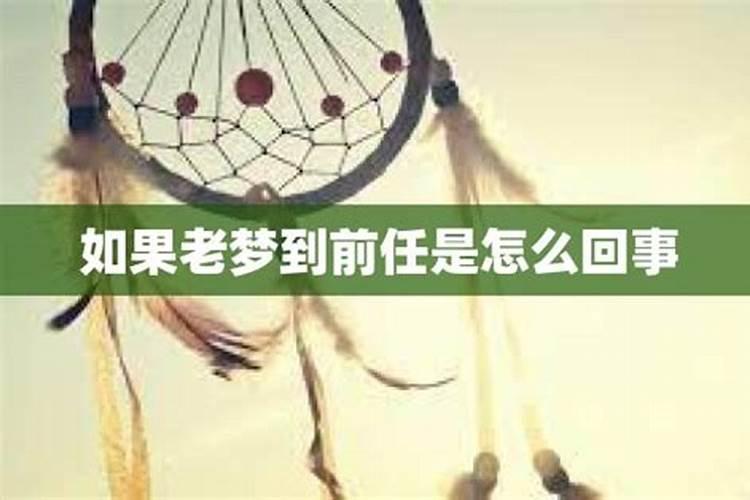 分手了老梦见前任怎么回事