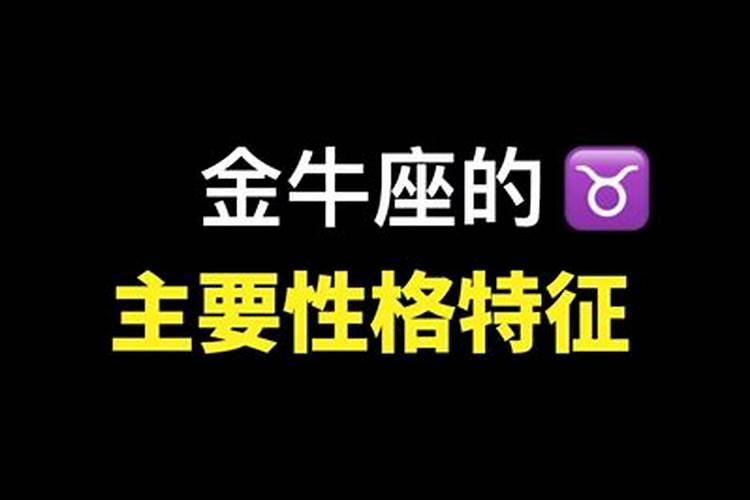 金牛座男生占有欲和控制欲强吗