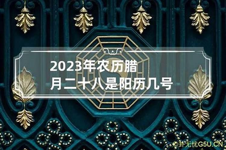 2023腊月29阳历