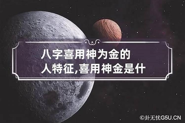 生辰八字金为用神怎么办