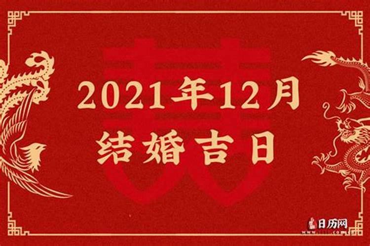 2021年12月结婚吉日查询