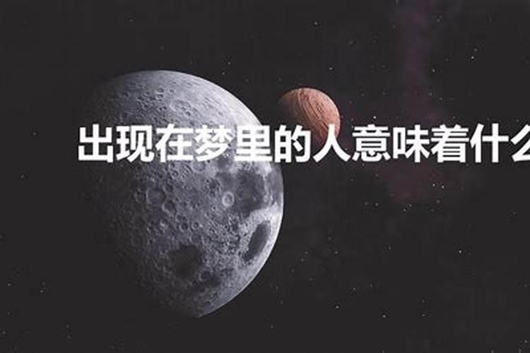 梦到家里人是什么意思周公解梦