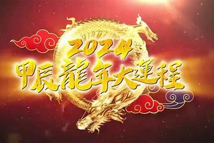 2024年犯太岁要带什么生肖