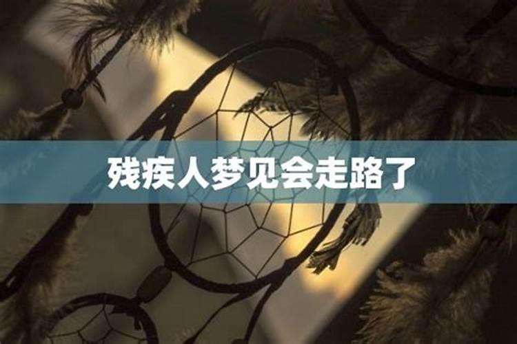 梦见残疾人会走路了是什么意思