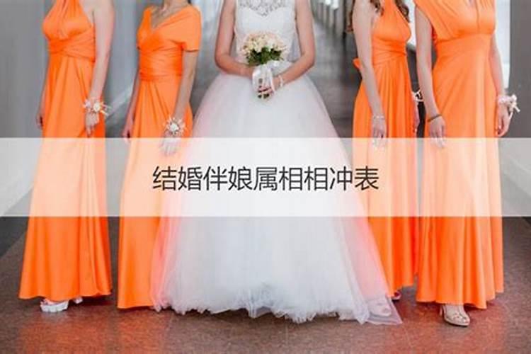 婚礼属相相冲的人当伴娘怎么破解