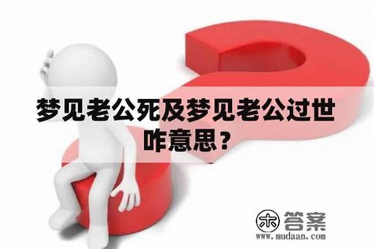 梦到老公死了是什么意思