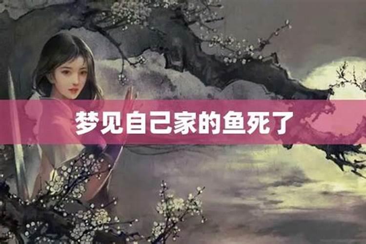 梦到别人的鱼死了是什么意思