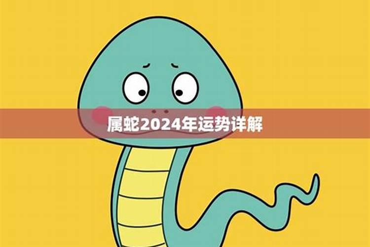 2023年属蛇人化解犯太岁