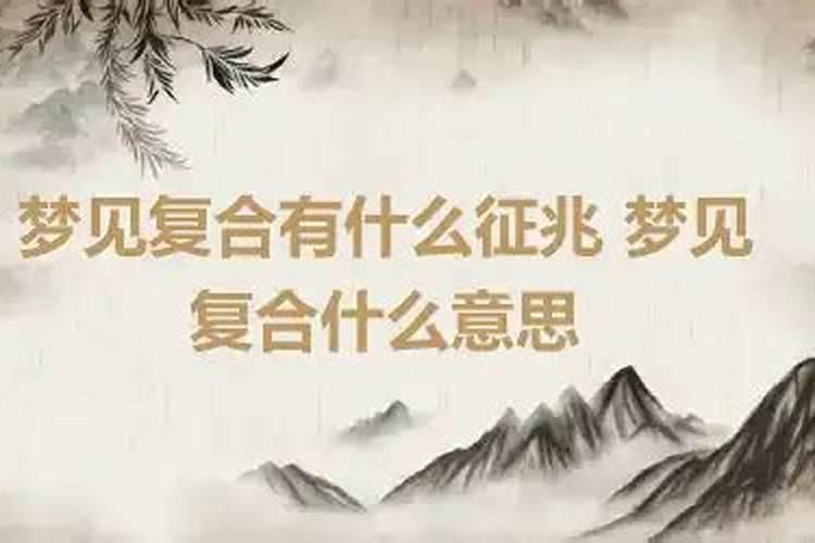 梦见复合是什么征兆