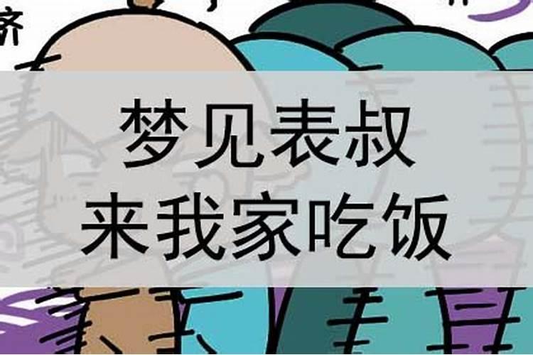 梦到仇人来我家吃饭