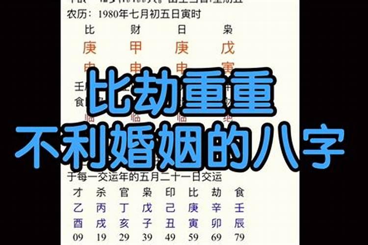 比劫多婚配什么生辰八字