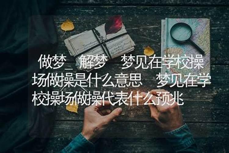 梦见回到学校是什么预兆