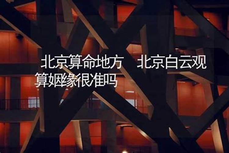 北京有什么算姻缘的地方