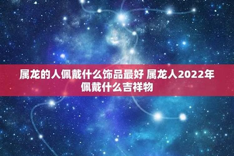 属龙2022年佩戴什么宝石