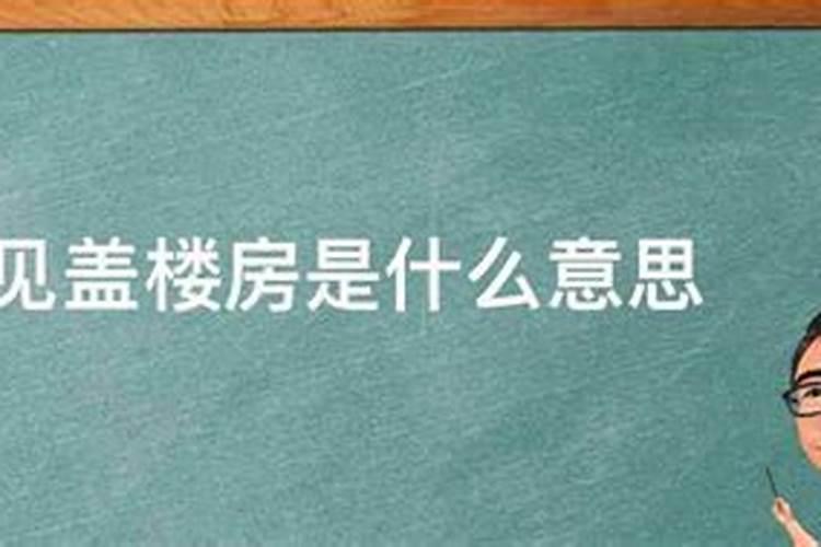 梦见舅舅家盖新楼房