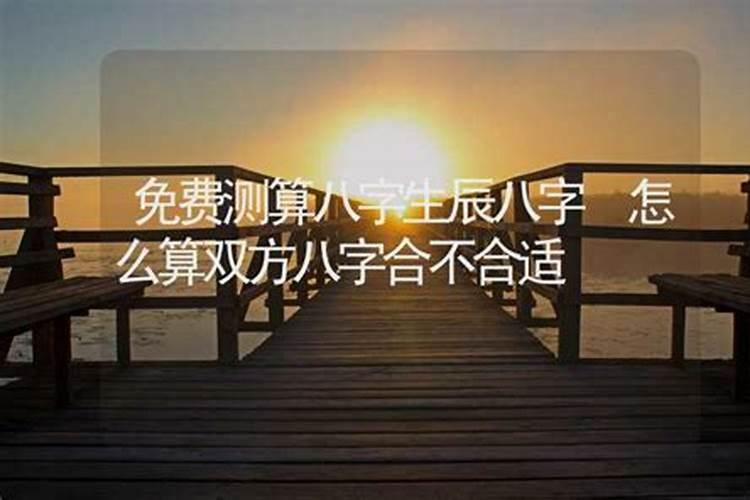 如何算生辰八字合不合适