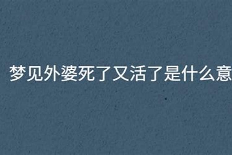 梦见死去多年的外婆死了等着火化