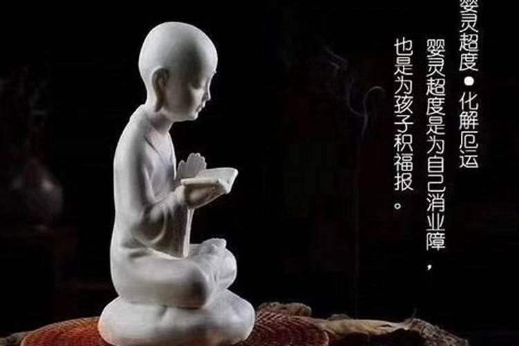 佛教是怎么超度婴灵的