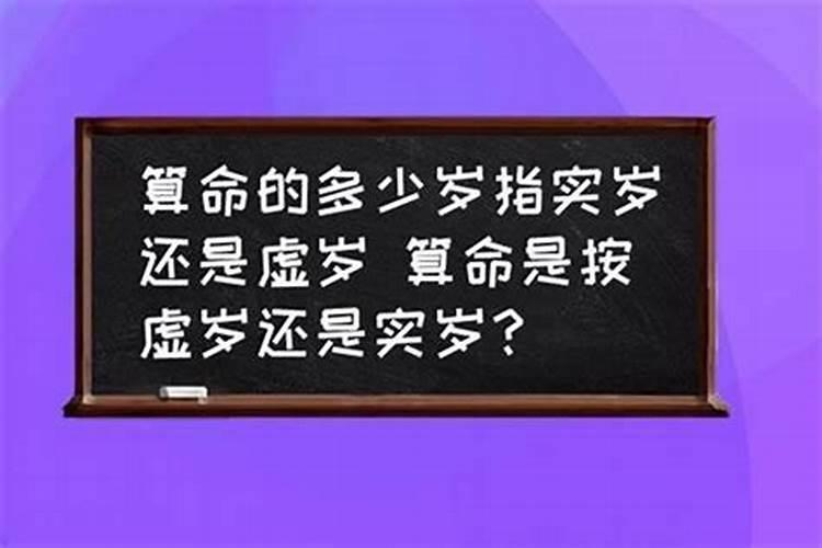 批八字周岁怎么算