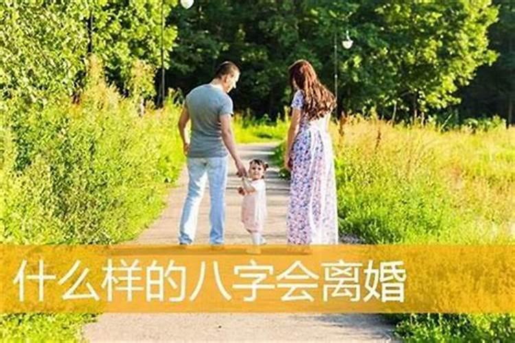 八字不合就一定会离婚吗