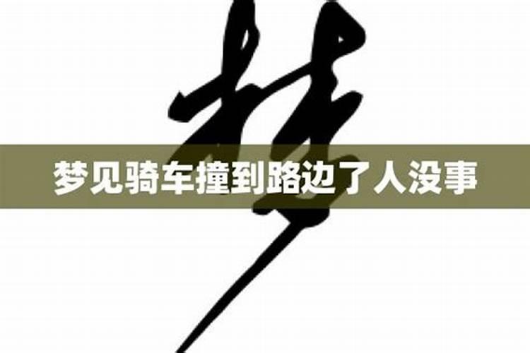 梦见骑车回家都没路了