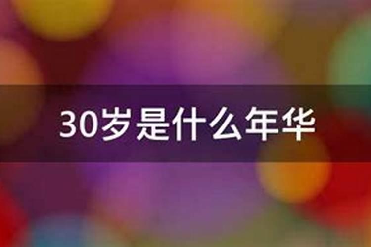 30岁是属什么的属啥的