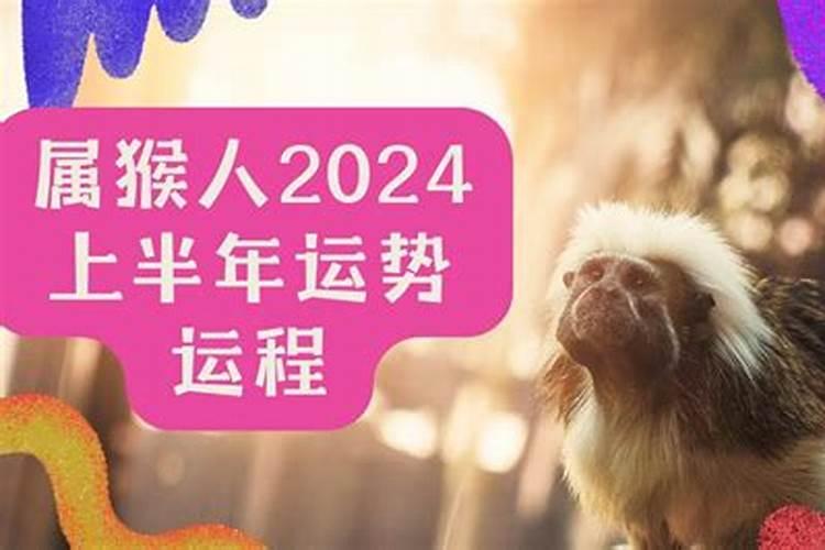 2024本命年的运势怎样