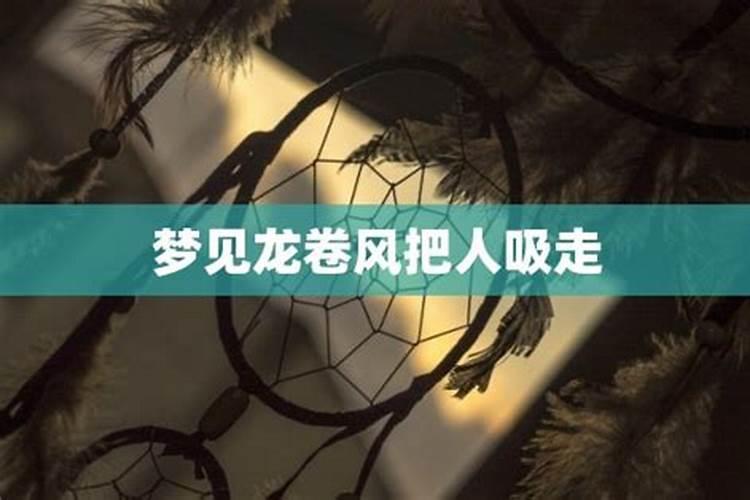 梦见龙卷风把我都吹走