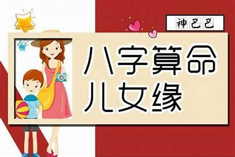 八字如何测几个儿女