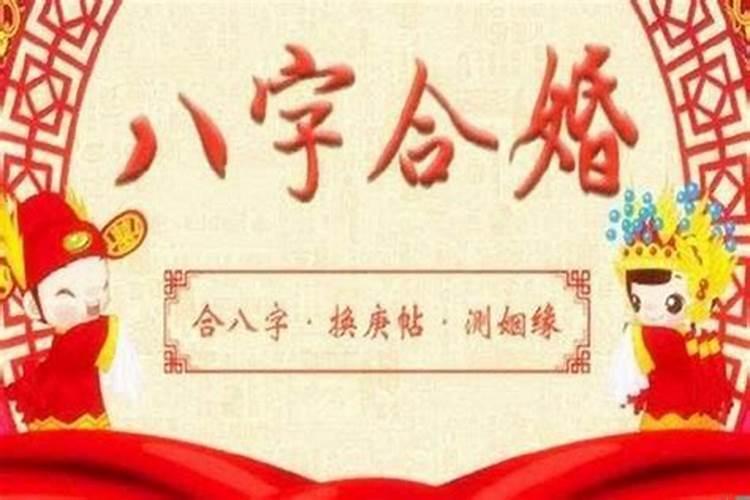 生辰八字怎么看合不合婚