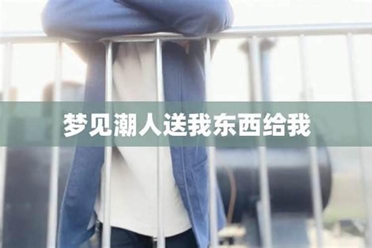 梦见仇人向我送东西