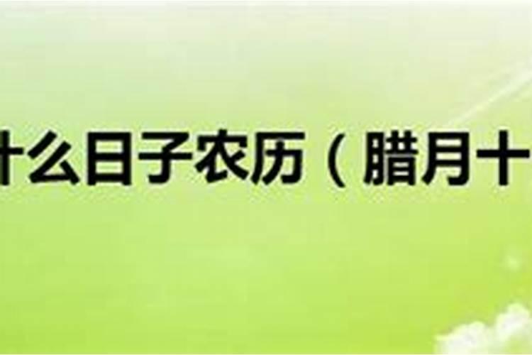 今天农历腊月什么日