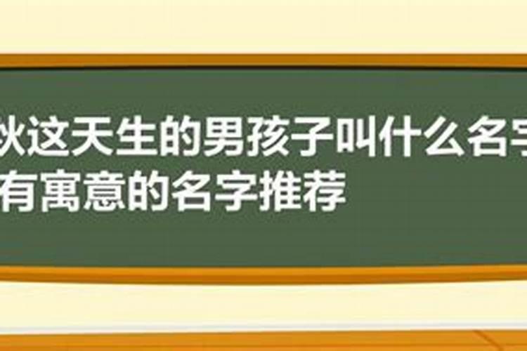 立秋出生的孩子叫什么名字