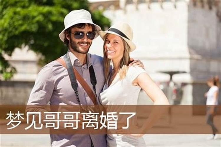 梦见哥哥离婚又娶了一个老婆