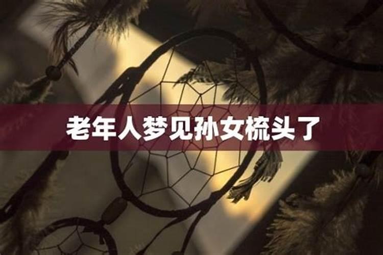 老人梦到孙女丢了是什么征兆