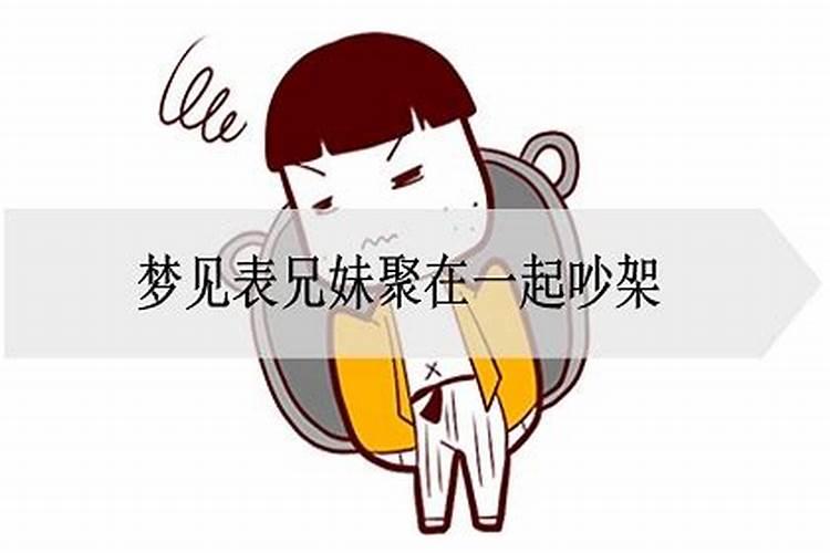 梦到兄妹吵架是啥意思