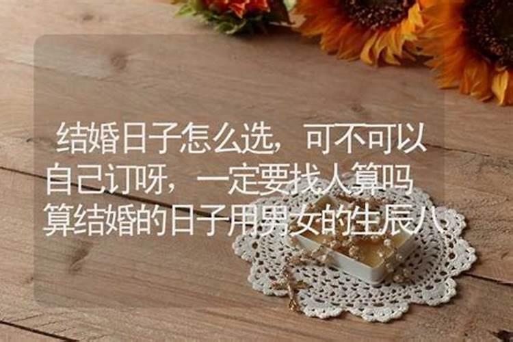 生辰八字选结婚吉日怎么算