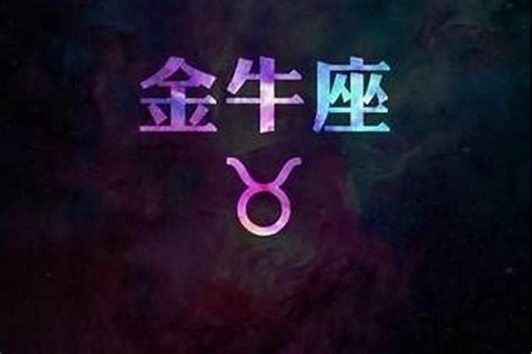 哪个星座会爱上金牛座的人