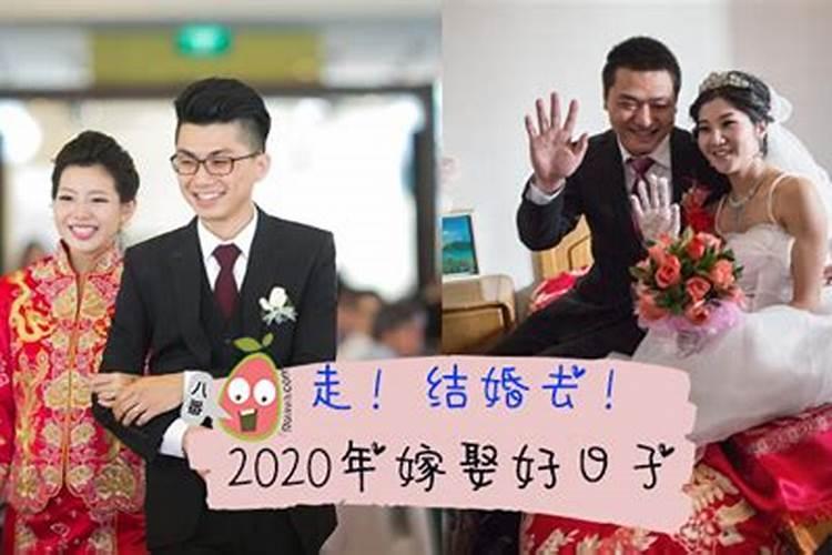 2020年什么时候适合婚嫁