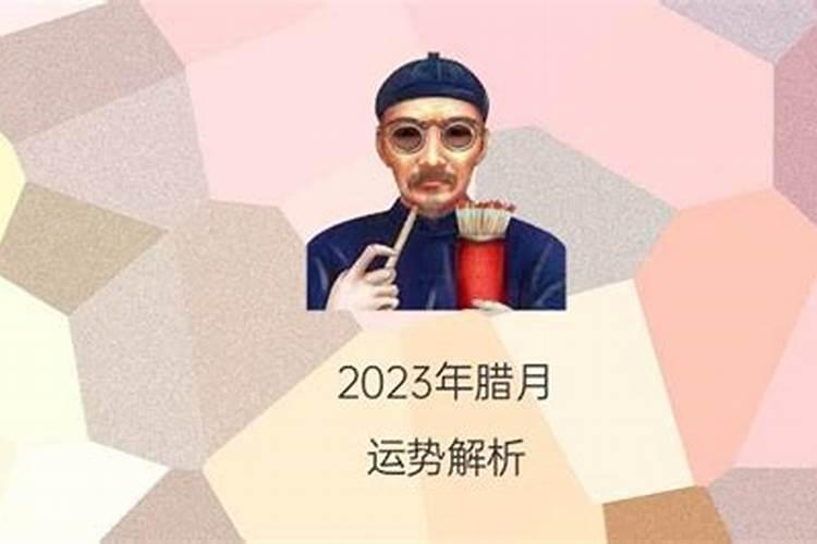 2023农历腊月十二