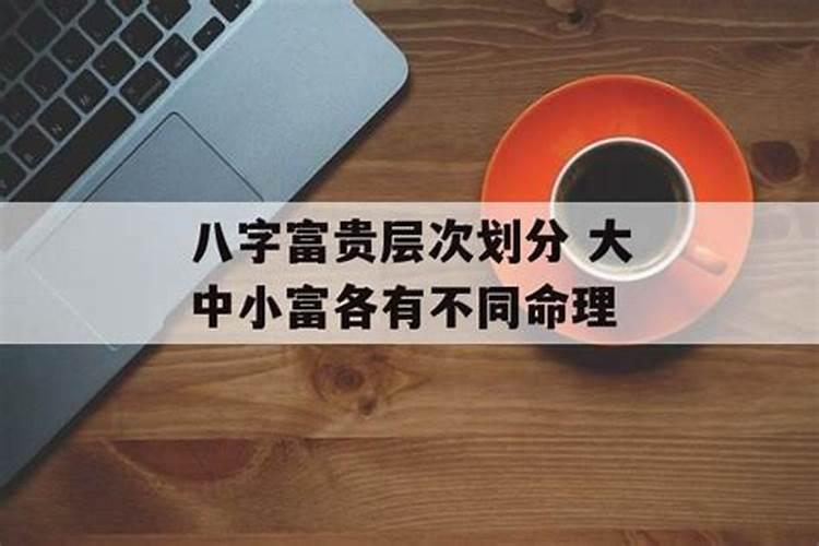 八字里中富是什么水平